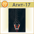 Плакат «Берегись оголенных проводов» (Агит-17, пластик 4 мм, алюм. багет, А3, 1 лист)